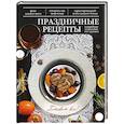 russische bücher: Арина Лисецкая - Праздничные рецепты