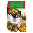 russische bücher: Составитель: Елена Котлова - Мультиварка. Вкусные блюда на каждый день