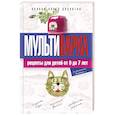 russische bücher: Новиченкова Е.Ю. - Мультиварка. Рецепты для детей от 0 до 7 лет. Полная книга рецептов