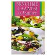 russische bücher: А.В.Забирова - Вкусные салаты за 5 минут