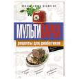 russische bücher: Репина О.В. - Мультиварка. Рецепты для диабетиков. Полная книга рецептов