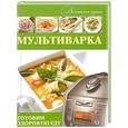 russische bücher: Хомич Е.О. - Мультиварка. Готовим здоровую еду