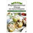russische bücher: Любомирова К. - Фаршированные блюда из мультиварки