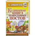 russische bücher: Сергей Кашин - Ваш домашний повар. Кулинарная книга православных постов