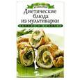 russische bücher: Любомирова К. - Диетические блюда из мультиварки