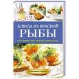 russische bücher: Серикова Г.А. - Блюда из красной рыбы