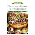 russische bücher: Любомирова К. - Пасхальный стол из мультиварки