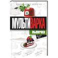 russische bücher: Грачевская О.А. - Мультиварка. Выпечка. Полная книга рецептов