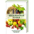 russische bücher: Николаев Л. - Витаминная кухня