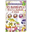 russische bücher: Грачевская О.А. - Мультиварка. Пасхальный стол