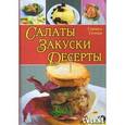 russische bücher: Г. Гугетцер - Салаты. Закуски. Десерты
