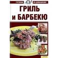 russische bücher: Большакова А.В. - Гриль и барбекю
