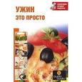 russische bücher:  - Ужин - это просто
