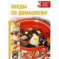 russische bücher:  - Обеды по-домашнему