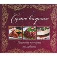 russische bücher:  - Самое вкусное. Рецепты, которые вы любите
