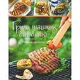 russische bücher: А. Гусакова - Гриль, шашлык, барбекю. Лучшие рецепты
