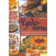 russische bücher: Кёлер Моника - Чудо-торты
