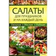 russische bücher: Зыкина О. - Салаты для праздников и на каждый день