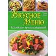 russische bücher: Т. Дузи - Вкусное меню. Коллекция лучших рецептов