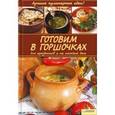 russische bücher: Диброва А. - Готовим в горшочках для праздников и на каждый день