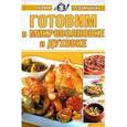 russische bücher:  - Готовим в микроволновке и духовке