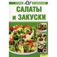russische bücher: Егорова М.М. - Салаты и закуски