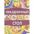 russische bücher:  - Праздничный стол
