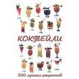 russische bücher: Бенджамин Ферте - Коктейли.  500 лучших рецептов