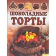 russische bücher: Филлипс Т. - Шоколадные торты