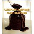 russische bücher: Ортемберг А. - Шоколадные лакомства