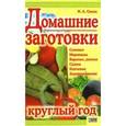 russische bücher: Сокол И.А. - Домашние заготовки круглый год