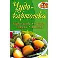russische bücher:  - Чудо-картошка. Первые блюда. Салаты.Закуски. Выпечка