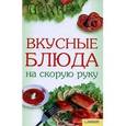 russische bücher: Коваль И. - Вкусные блюда на скорую руку