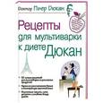russische bücher: Пьер Дюкан - Рецепты для мультиварки к диете Дюка