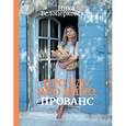 russische bücher: Белоцерковская Н. - Про еду, про вино, Прованс
