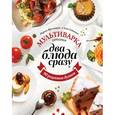 russische bücher: Марина Ярославцева, Аня Гидаспова - Мультиварка. Готовим два блюда сразу
