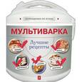 russische bücher: С. Ильичева - Мультиварка. Лучшие рецепты