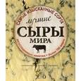 russische bücher: Жюльет Харбутт - Лучшие сыры мира