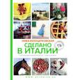 russische bücher: Белоцерковская Н. - Сделано в Италии. Гастрономические рецепты