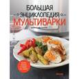 russische bücher: А. Братушева - Большая энциклопедия мультиварки