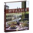 russische bücher: Клаудиа Пирас - Италия. Гастрономия