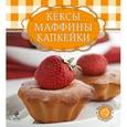 russische bücher: А. Братушева - Кексы, маффины, капкейки (книга и формы для выпечки в футляре)