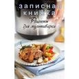russische bücher: А. Братушева - Записная книжка. Рецепты для мультиварки