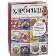 russische bücher:  - Подарочная коллекция рецептов от журнала "ХлебСоль" (комплект из 12 журналов)