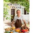 russische bücher: Либкин С. - Моя одесская кухня