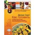 russische bücher: Делия Смит - Как готовить праздничные блюда, быстрые закуски, бобовые, консервированные заготовки