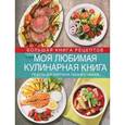 russische bücher: Ольга Уварова - Моя любимая кулинарная книга. Рецепты для завтраков, обедов и ужинов