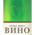russische bücher: Робинсон Дженсис, Джонсон Хью - Вино. Атлас мира