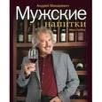 russische bücher: Макаревич А.В., Гарбер М.Р. - Мужские напитки, или Занимательная наркология - 2