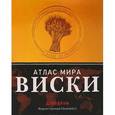 russische bücher: Брум Д. - Виски. Атлас мира